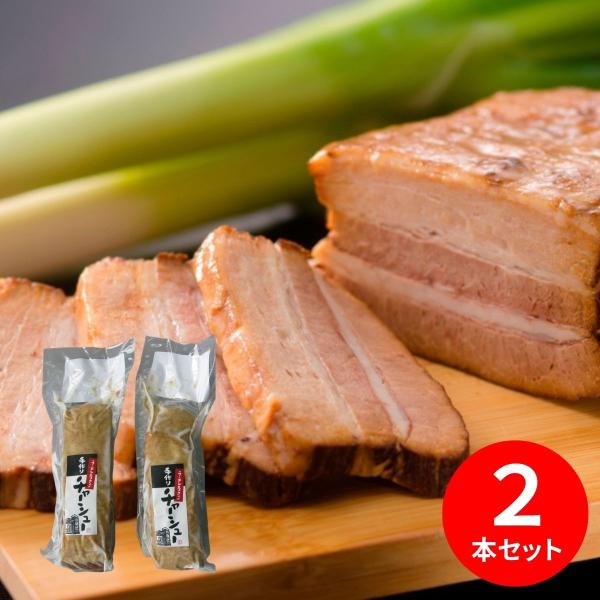 河京 ラーメン屋さんが作った手作りチャーシュー2本セット 847 (承り期間：8月3日まで) メーカー直送品 送料無料 2026 お中元 夏ギフト 暑中見舞い 残暑見舞い