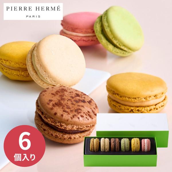 ピエール・エルメ・パリ マカロン 6個 ギフト スイーツ 取り寄せ 洋菓子 焼菓子 詰合せ 個包装 内祝い 出産 結婚 人気 高級 お祝い お返し お礼 入園 入学