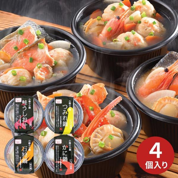 小樽海洋水産 小樽の小鍋 4個入 (6月1日より順次出荷予定) (承り期間：7月29日まで)  メーカー直送品 送料無料 2026 お中元 夏ギフト 暑中見舞い 残暑見舞い