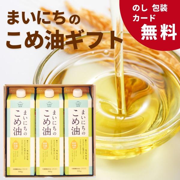 米油 三和油脂 まいにちのこめ油 900g×3本セット 国産 こめあぶら 食用油 栄養機能食品