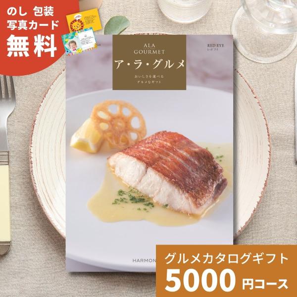 カタログギフト ア ラ グルメ レッドアイ 送料無料 内祝い お祝い 出産祝い 出産内祝い 引き出物 結婚祝い 結婚内祝い 新築祝い あすつく 191 0114 ギフトプラザオンライン 通販 Yahoo ショッピング