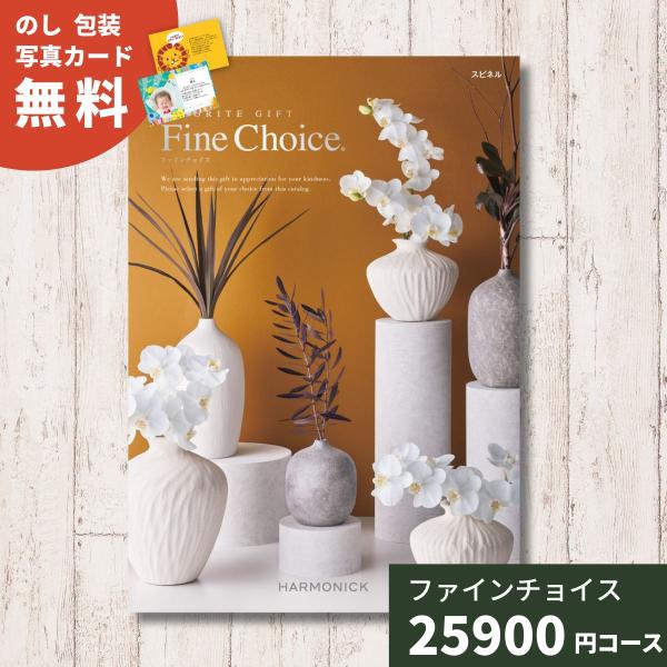【さんさん】Fine Choice (ファイン チョイス) ギフトカタログ Amazon｜ハーモニック カタログギフト Fine Choice (ファイン