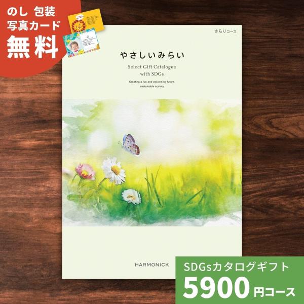 カタログギフト やさしいみらい さらりコース 結婚祝い 内祝い お祝い