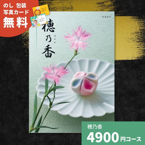 カタログギフト 穂乃香 りきゅう ギフトカタログ 定番 お祝い 内祝い 出産 引き出物 結婚 新築 香典返し 歳暮 中元 お礼 グルメ 旅 非日常 お返し 法人 記念品