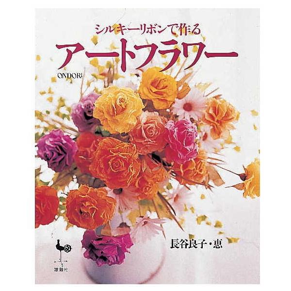 青山リボン シルキーリボンで作るアートフラワー 雄鶏社 長谷良子・恵