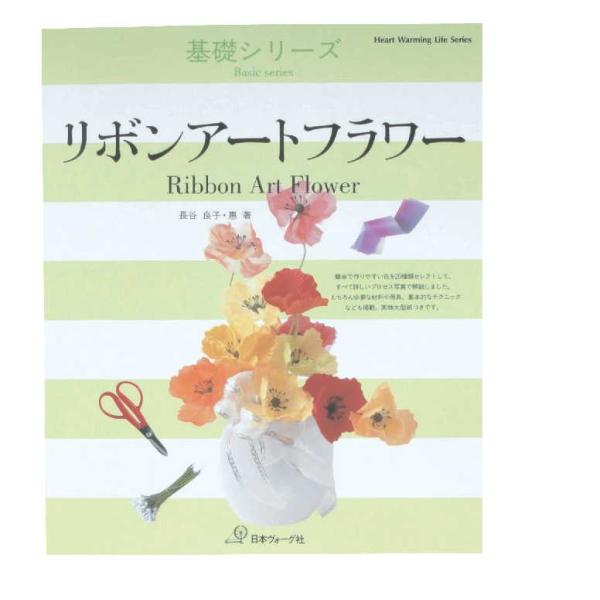 アート・フラワー 日本ヴォーグ社 giftribbon_aym01206000l