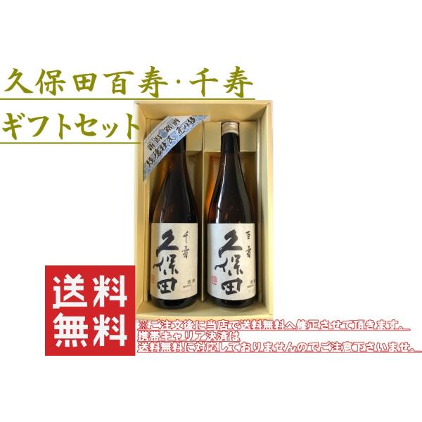 久保田百寿・千寿ギフトセット 各720ml 送料無料 : 街の小さなギフト屋