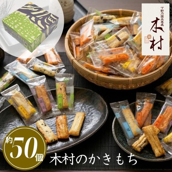 退職 お菓子 個包装 大量 おかき お煎餅 ギフト お供え お急ぎ便 当日出荷 帰省 せんべい 和菓子 木村のかきもち まとめ買いクーポン