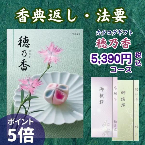 香典返し カタログギフト 穂乃香 5,390円コース りきゅう ポイント５倍 送料無料 挨拶状無料 弔事 返礼 法要 引出物 忌明志 満中陰志 粗供養