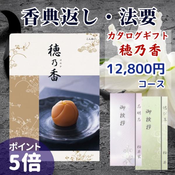 香典返し カタログギフト 穂乃香 12,800円コース こんあい ポイント５