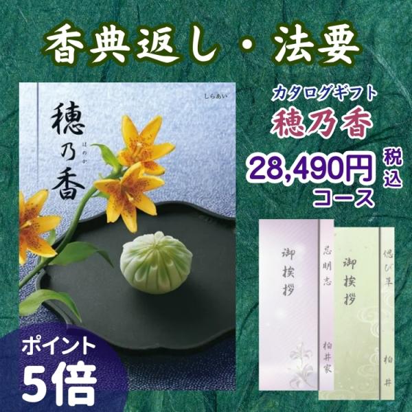ハーモニック 香典返し カタログギフト 穂乃香 28,490円コース しら