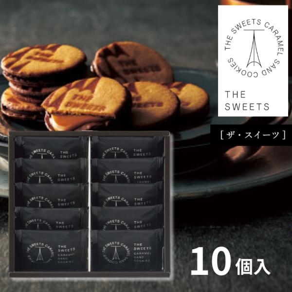 [Release date: November 5, 2025]●ザ・スウィーツ　キャラメルサンドクッキー(10個) RSCS10●キャラメルサンドがさらにおいしくなって新登場！従来品に対しビターキャラメルパウダーとアーモンドプラリネを増量...