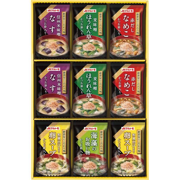 ●マルトモ 鰹節屋のこだわり椀(9食) MSー15F●5種全てにかつお節入りのフリーズドライギフトです。かつお刻み節を加え、旨味・コク味ともにアップしました。新たに海藻のお吸い物を加えました。●フリーズドライ(なすの味噌汁×2、ほうれん草の...