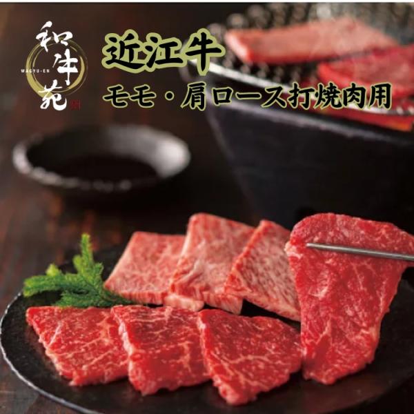 グルメ ギフト お取り寄せ 近江牛　モモ・肩ロース焼肉用（計４１０ｇ）