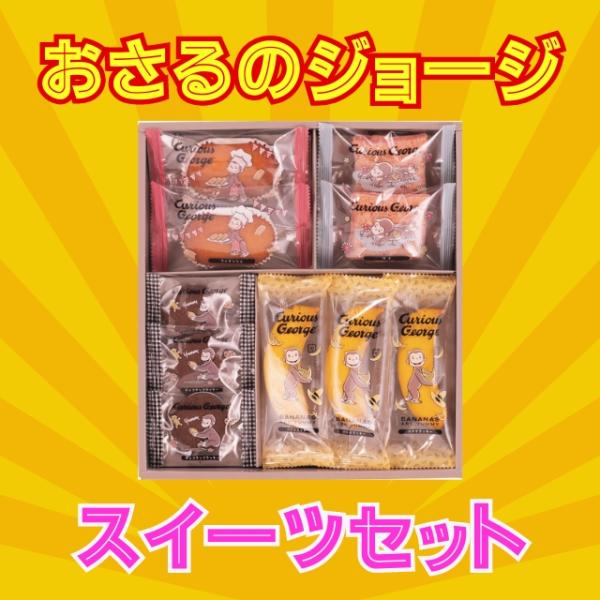 おさるのジョージ スイーツセット CS-10 ギフト 贈り物 内祝 御祝 引出物 お返し 香典返し お中元 お歳暮 プレゼント