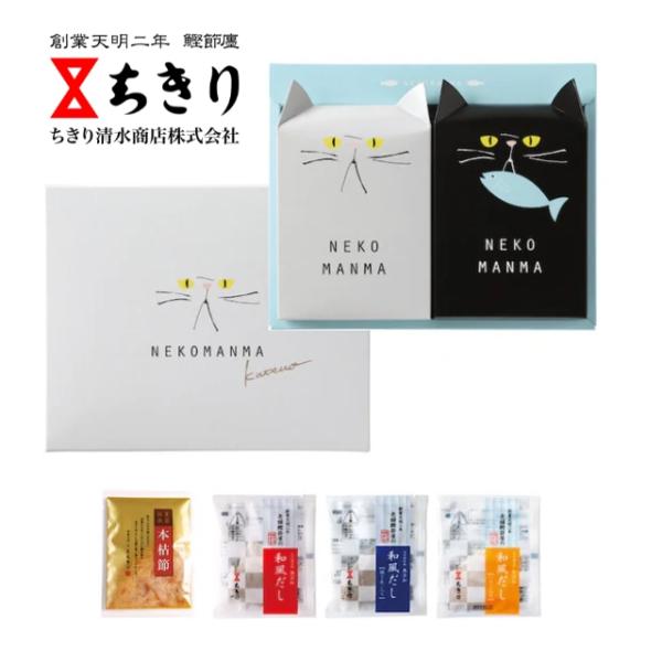 ●NEKOMANMA(かつお) 8005●ご飯にかつおぶしをふりかけて食べる「ねこまんま」、ご飯にお味噌汁をかけて食べる「ねこまんま」。そのどちらも美味しく食べれるこだわりの削り節と本格だしを、可愛い猫のパッケージに詰め合わせました。●本枯...