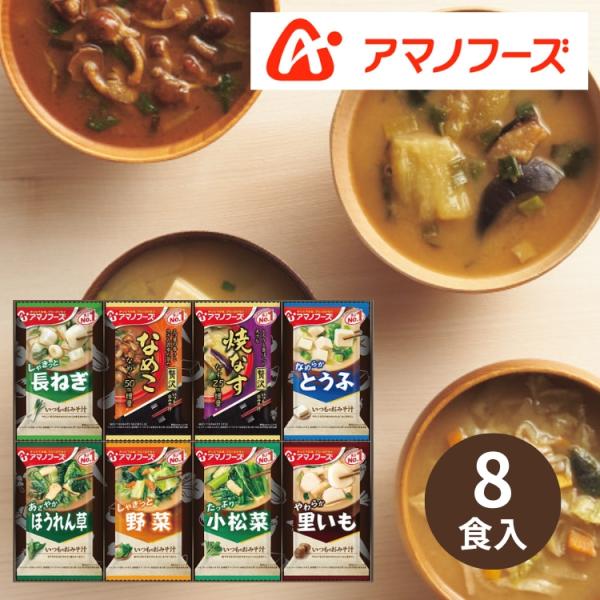 ●アマノフーズ フリーズドライ おみそ汁お楽しみギフト(8食) 100M●アマノフーズのフリーズドライギフトセットです。「いつものおみそ汁贅沢」と「いつものおみそ汁」をセットにしました。●いつものおみそ汁贅沢(焼なす・なめこ)×各1、いつも...