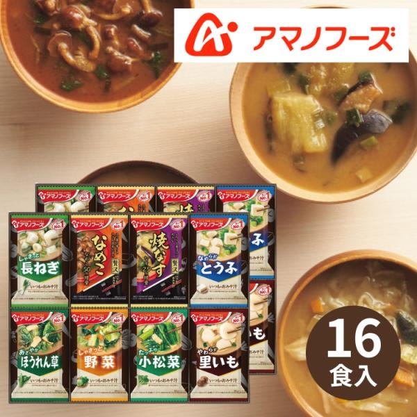 アマノフーズ フリーズドライ おみそ汁お楽しみギフト 16食 200M ギフト 贈り物 内祝 御祝 引出物 お返し 香典返し お中元 お歳暮 プレゼント