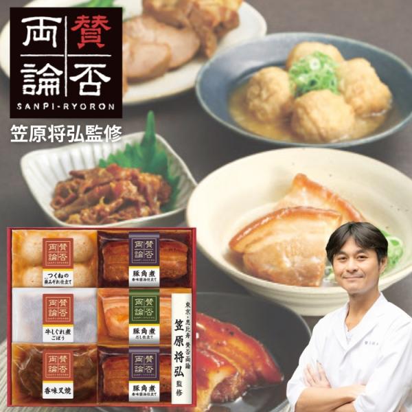 笠原将弘監修 賛否両論 ギフト SWT-58(s) 和食 惣菜 メーカー直送 送料込 ギフト 贈り物 内祝 御祝 引出物 お返し 香典返し