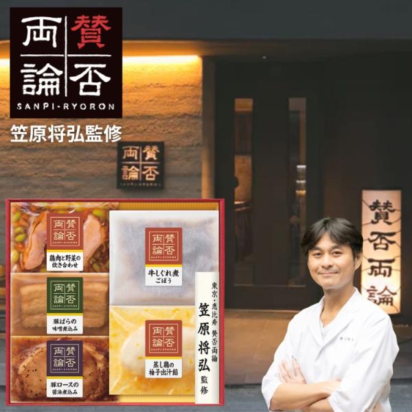 笠原将弘監修 賛否両論 ギフト IWA-300 和食 惣菜 メーカー直送 送料込 ギフト 贈り物 内祝 御祝 引出物 お返し 香典返し