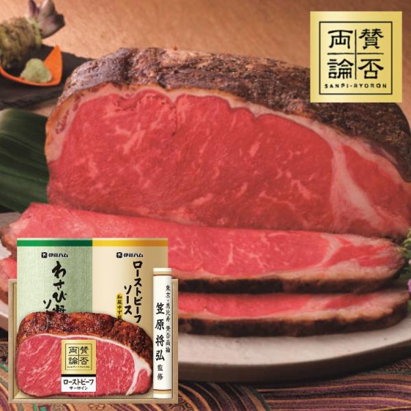 至福の和食 賛否両論 和のサーロインローストビーフギフト WR501(S) 精肉 肉加工品 メーカー直送 送料込 ギフト 贈り物 内祝 御祝 引出物 お返し 香典返し