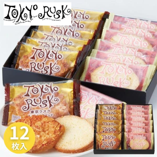 東京ラスク ミックス 12枚 M12 ラスク 焼き菓子 ギフト 贈り物 内祝 御祝 引出物 お返し 香典返し お中元 お歳暮 プレゼント