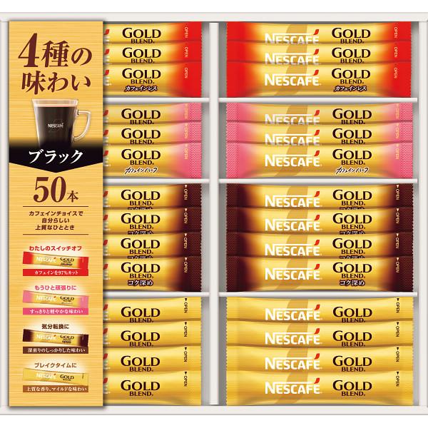 ネスカフェ ゴールドブレンド スティックブラックギフト N35-CBS コーヒー  ギフト 贈り物 内祝 御祝 引出物 お返し 香典返し お中元 お歳暮 プレゼント