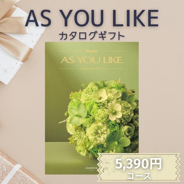 シャディ カタログギフト ポイント5倍 アズユーライク AS YOU LIKE