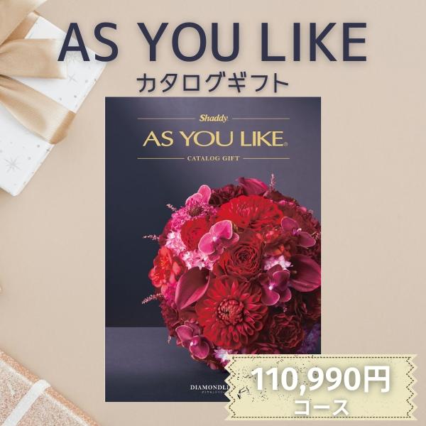 シャディ カタログギフト ポイント15倍 アズユーライク AS YOU LIKE