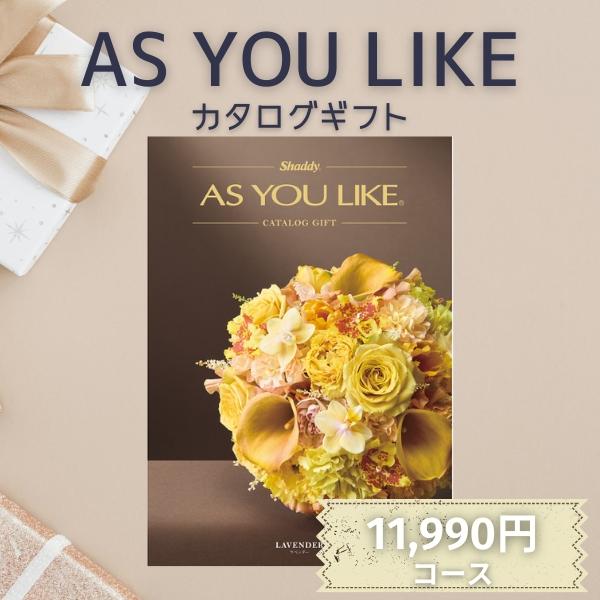 AS YOU LIKE カタログギフト シャディ カタログギフト ポイント5倍 アズユーライク AS YOU LIKE