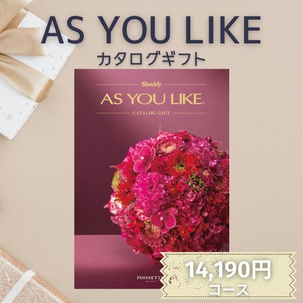 シャディ カタログギフト ポイント5倍 アズユーライク AS YOU LIKE