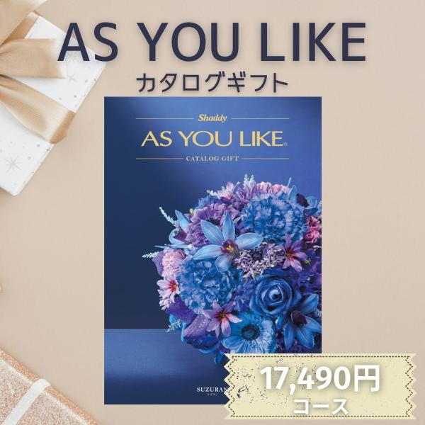 AS YOU LIKE カタログギフト シャディ カタログギフト ポイント10倍 アズユーライク AS YOU LIKE