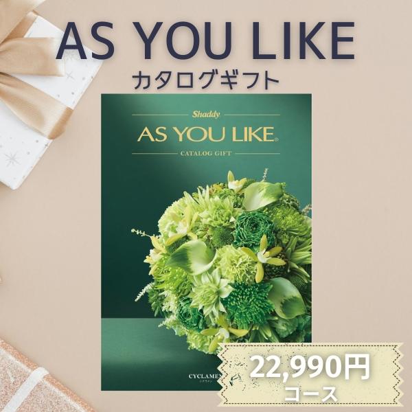 AS YOU LIKE カタログギフト シャディ カタログギフト ポイント10倍 アズユーライク AS YOU LIKE