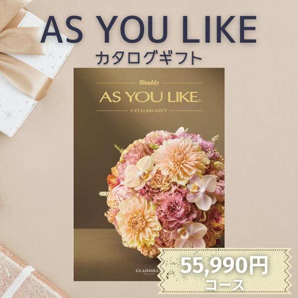 シャディ カタログギフト ポイント10倍 アズユーライク AS YOU LIKE