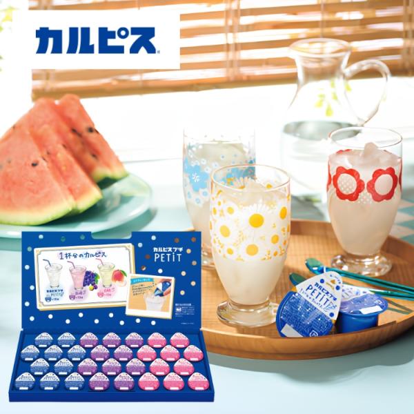 カルピスプチ ギフト CS30 アサヒ飲料 お中元 夏ギフト 贈り物 内祝 御祝 引出物 お返し 御中元 プレゼント ギフト