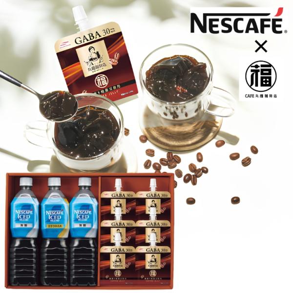 丸福珈琲店監修コーヒーゼリー＆ネスカフェ ボトルコーヒーセット COJ-30 お中元 夏ギフト 贈り物 内祝 御祝 引出物 お返し 御中元 プレゼント ギフト