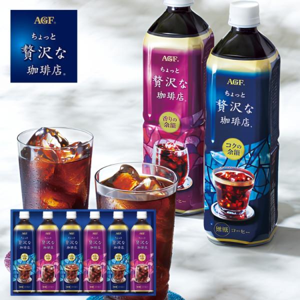 AGF ちょっと贅沢な珈琲店アイスコーヒーギフト LP-30 お中元 夏ギフト 贈り物 内祝 御祝 引出物 お返し 御中元 プレゼント ギフト