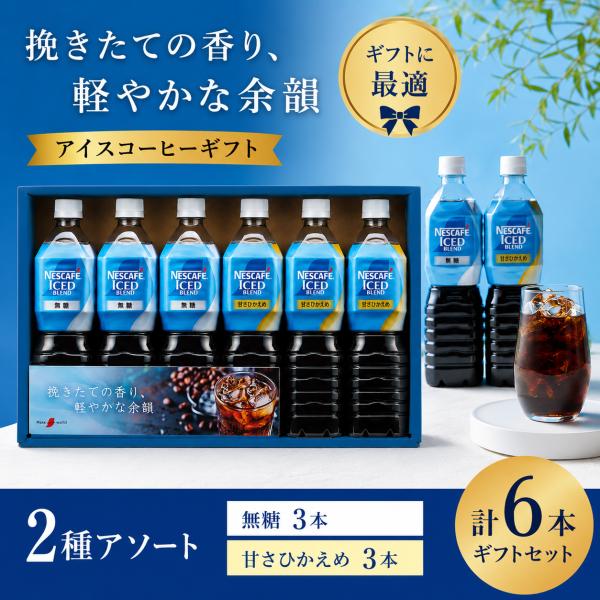 ネスカフェ アイスブレンドボトルコーヒーセット NIC-30 6本入 コーヒーギフト お中元 夏ギフト 贈り物 内祝 御祝 引出物 お返し 御中元 プレゼント ギフト