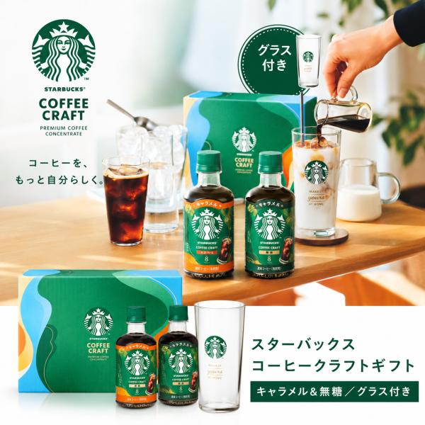 スターバックス 濃縮アイスコーヒークラフトギフト SC-30M コーヒーギフト お中元 夏ギフト 贈り物 内祝 御祝 引出物 お返し 御中元 プレゼント ギフト