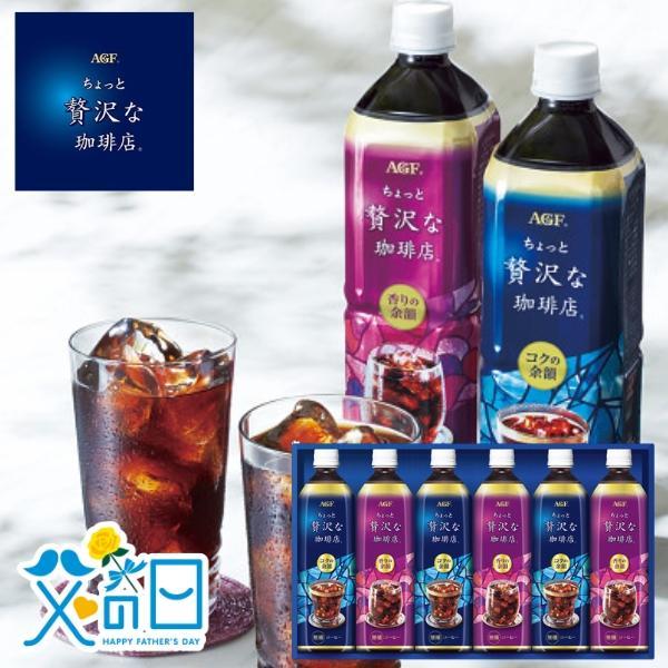 父の日 AGF ちょっと贅沢な珈琲店アイスコーヒーギフト LP-30 父の日ギフト 2026 father's Day お父さん ありがとう 贈り物 ギフト プレゼント