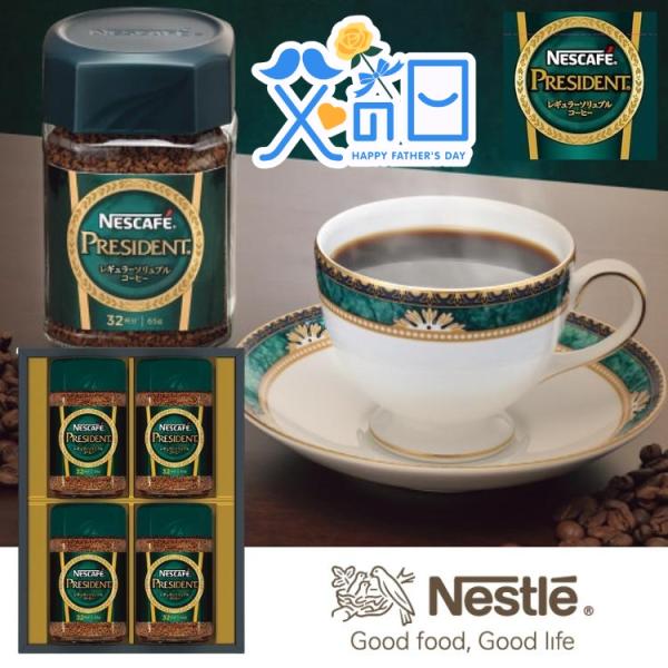 父の日 ネスカフェ プレジデント コーヒーギフト N50-PS 父の日ギフト 2026 father's Day お父さん ありがとう 贈り物 ギフト プレゼント