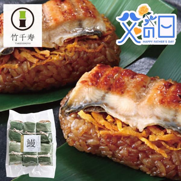 父の日 竹千寿 鰻ちまき6個入り 父の日ギフト 2026 Father's Day 感謝 送料込 贈り物 プレゼント