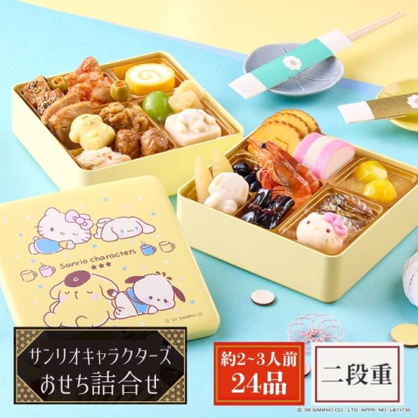 おせち詰合せ サンリオキャラクターズ 二段重 約2〜3人前 24品 2027 サンリオ キャラクター おせち お節 御節 和洋 新年 お正月 冷蔵便 送料無料
