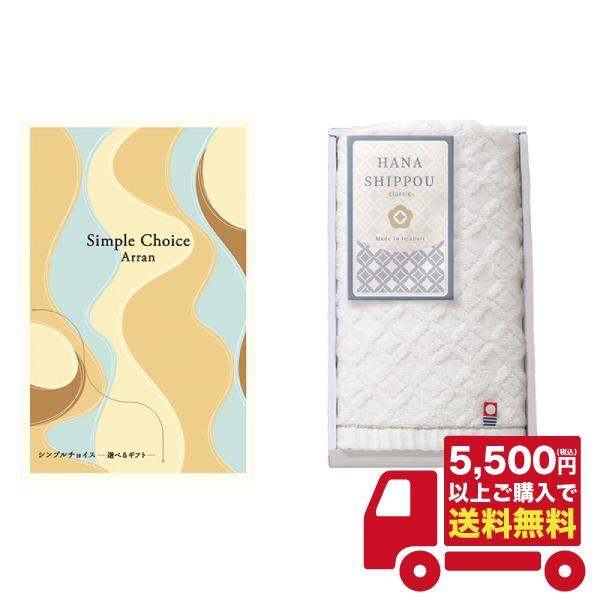 税込5500円以上ご購入で「送料無料！」選べるカタログギフト　シンプルチョイス×今治タオル　G-YAW27　　　（ご利用用途）ギフト プレゼント 贈答品 ギフトセット セット 詰め合わせ グルメギフト メモリアルギフト お返し お中元 御中...