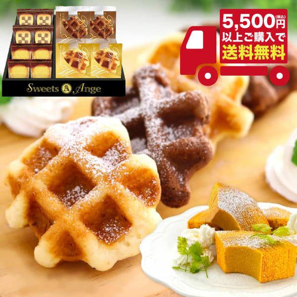 〇商品名：スイーツアンジュ  ベルギーワッフルと焼菓子セット　SGF-AER　（用途例等）ギフト プレゼント 贈答品 ギフトセット セット 詰め合わせ グルメギフト メモリアルギフト お返し お中元 御中元 お歳暮 お年賀 御年賀 残暑見舞...