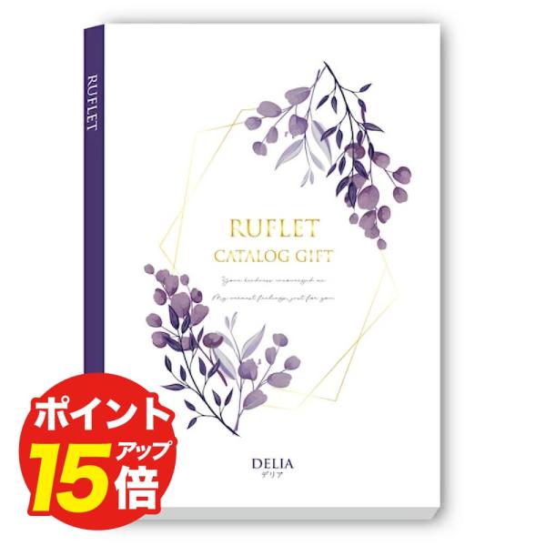 カタログギフトRUFLETデリアで贈る心に残るギフト選び