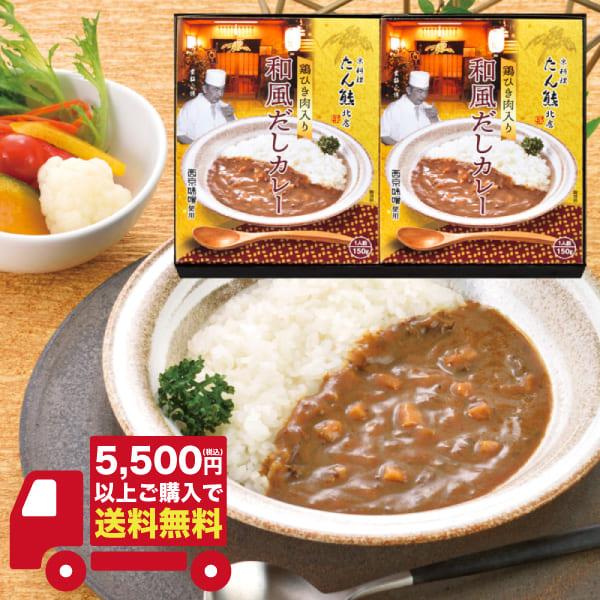 「たん熊北店」和風だしカレーセット TW-2 ギフト お返し 内祝い 志 お礼 満中陰志 粗供養 出産 結婚 お祝い お見舞い 法事 お中元 初盆