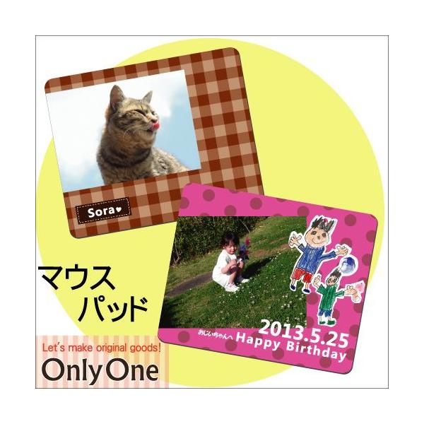 1個からでもご注文ＯＫ オリジナル　マウスパッド　出産の御祝や記念・入学御祝・卒業記念等におすすめです