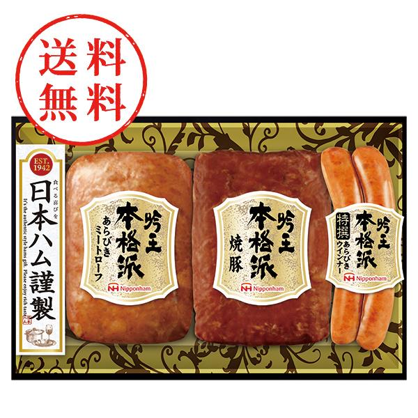 【送料無料】 日本ハム　本格派吟王３本セット　＊ＦＳ−２５０