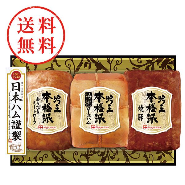 【送料無料】 日本ハム　本格派吟王３本セット　＊ＦＳ−４３５